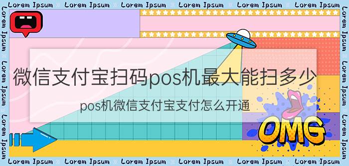 微信支付宝扫码pos机最大能扫多少 pos机微信支付宝支付怎么开通？